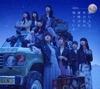 Cover art for 僕たちは、あの日の夜明けを知っている (Type A) by AKB48