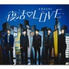 Cover art for 復活Love - Single by Arashi