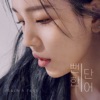 Cover art for meaningless words - Single by Baek A-yeon