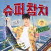 Cover art for Super Tuna - Single by Jin