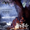 '대풍수 Part.3 (Original Soundtrack) - Single' by Kyuhyun