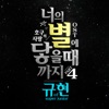 Cover art for 호구의 사랑 (Original Television Soundtrack), Pt. 4 - Single by Kyuhyun