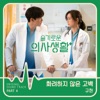 Cover art for HOSPITAL PLAYLIST, Pt. 4 (Original Television Soundtrack) - Single by Kyuhyun