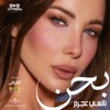 Cover art for Bahen (From El Krash Movie) - Single by Nancy Ajram